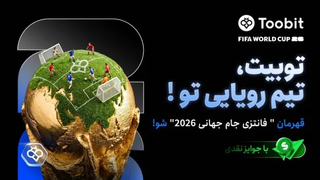 تحلیل نتایج فوتبال جام جهانی ۲۰۲۶ | فانتزی توبیت