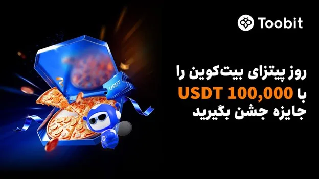 جشنواره Toobit برای روز پیتزای بیتکوین با 100,000 USDT جایزه، ایردراپهای BTC و حمایت معاملاتی