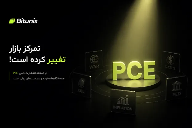 تحلیلگر بیت یونیکس: در آستانه انتشار شاخص PCE، بازارهای جهانی در نقطه ای تعیینکننده برای قیمت گذاری قرار دارند.