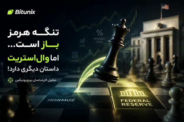 بیت یونیکس تنگه هرمز باز است، اما وال استریت داستان دیگری دارد! | تحلیل کارشناسان