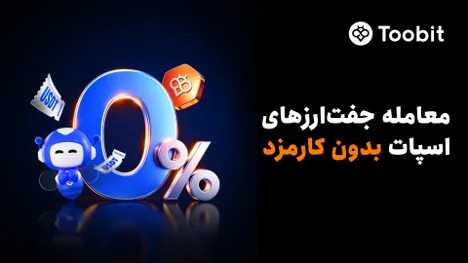 Toobit معاملات اسپات بدون کارمزد را راهاندازی کرد