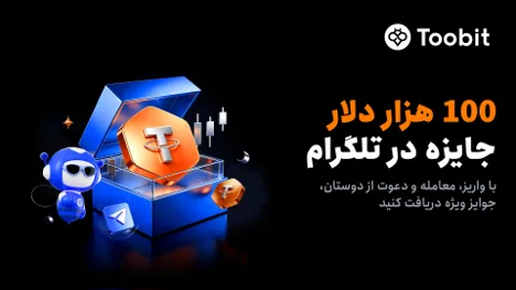 راهاندازی کمپینی با 100,000 USDT جایزه در مینیاپ تلگرام Toobit