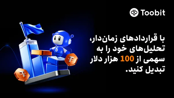 کمپین معاملاتی قراردادهای زماندار Toobit با جوایزی به ارزش 100 هزار دلار
