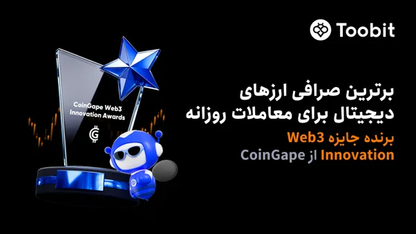 Toobit از سوی CoinGape بهعنوان بهترین پلتفرم معاملات روزانه ارزهای دیجیتال معرفی شد