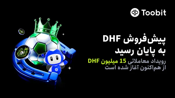 پایان موفق پیشفروش DHF در Toobit و آغاز رسمی کمپین معاملاتی با 15 میلیون DHF جایزه
