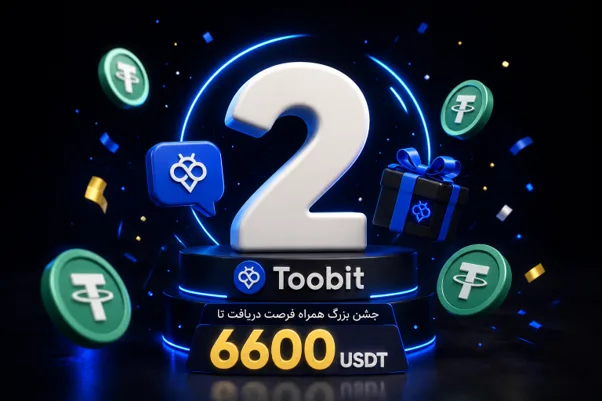 تولد 2 سالگی Toobit پرشین | جشن بزرگ همراه فرصت دریافت تا 6600USDT