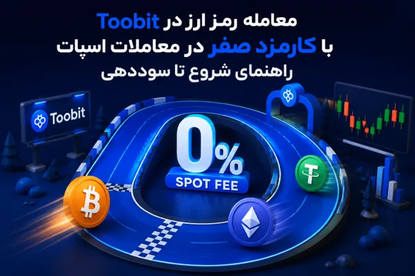 معامله رمز ارز در Toobit با کارمزد صفر در معاملات اسپات | راهنمای شروع تا سود دهی