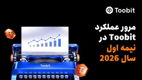 مروری بر عملکرد Toobit در نیمه نخست سال 2026: TradFi، فیوچرز و ارتقاهای معاملاتی مبتنی برهوش مصنوعی