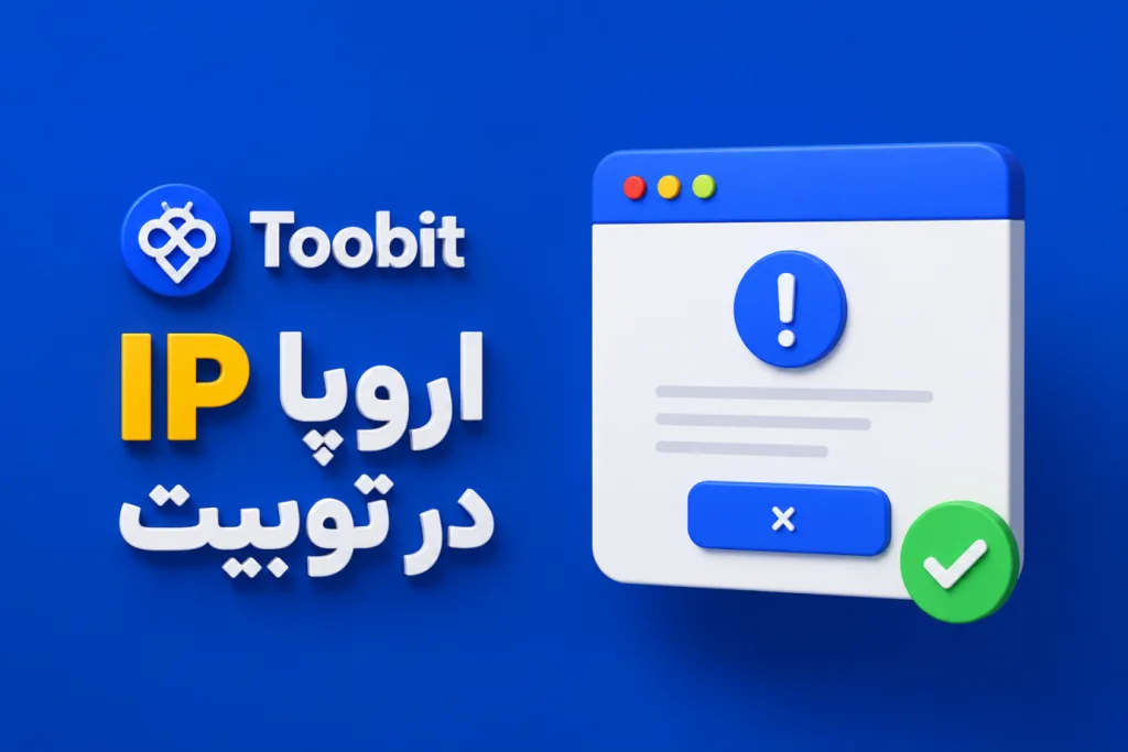 چرا بهتره از IP اروپا در Toobit استفاده نکنید