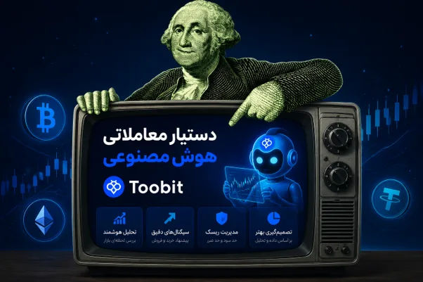دستیار هوش مصنوعی توبیت | تجربه ای جدید از معامله گری هوشمند در بازار کریپتو