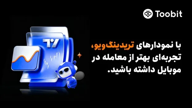 Toobit ابزارهای پیشرفته نموداری تریدینگویو را به اپلیکیشن موبایل خود افزود