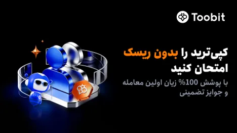 کاربران جدید کپیترید Toobit از پوشش 100% جبران زیان بهرهمند میشوند