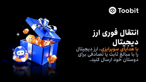 افزودن قابلیت هدایای سورپرایزی برای اشتراکگذاری رمزارز در Toobit