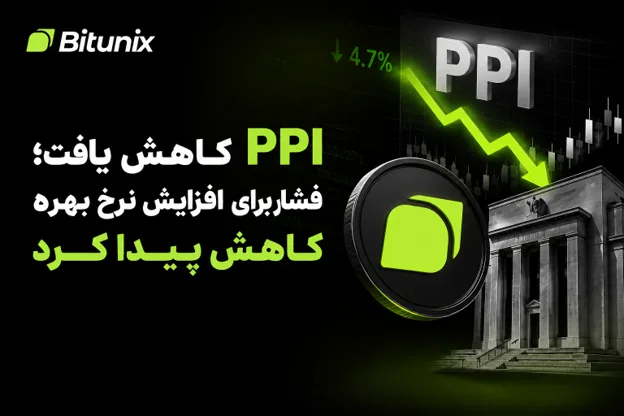 کاهش PPI؛ چرا افت فشار تورمی هنوز به معنی کاهش هزینه تأمین مالی نیست؟