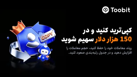 آغاز رقابت کپیترید ماه آگوست با 150,000 USDT استخر جایزه در Toobit