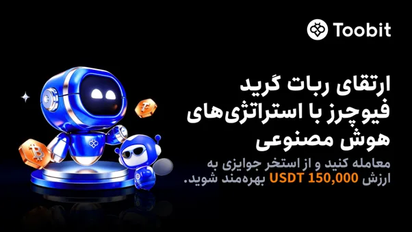 راهاندازی چالش ربات گرید فیوچرز در Toobit با 150,000 USDT جایزه