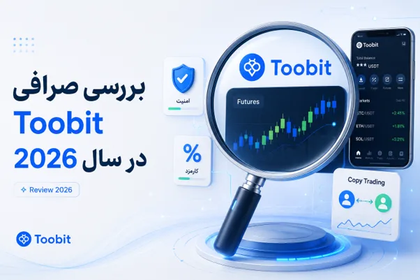 بررسی صرافی Toobit در سال 2026 | امکانات، امنیت و تجربه کاربران