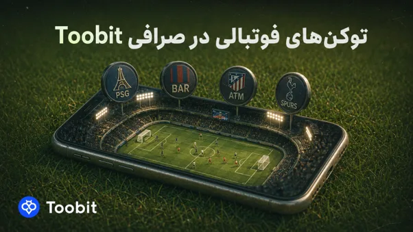 بهترین توکن های ورزشی سال 2026 | بررسی فرصت های فوتبالی در Toobit