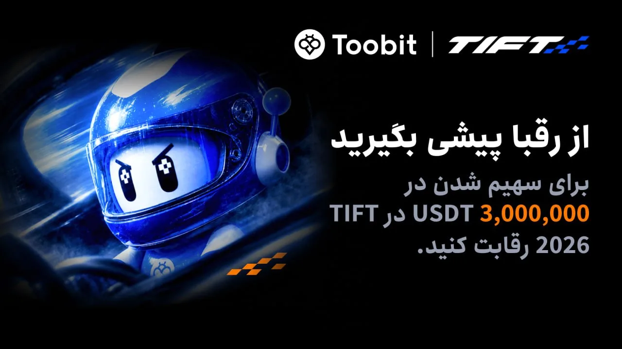 بازگشت رویداد تورنمنت ممتاز توبیت (TIFT) با رقابتی برای کسب 3,000,000 USDT