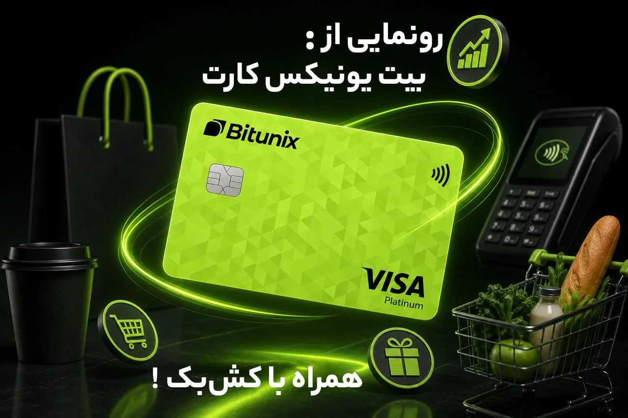 صرافی بیت یونیکس کارت دبیت Visa را برای خریدهای روزمره و کسب سود معرفی کرد