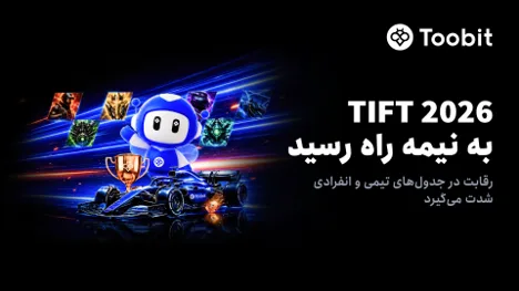 Toobit وارد نیمه دوم رویداد TIFT 2026 میشود