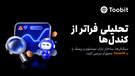 معرفی SmartK برای تحلیل شفافتر بازار فیوچرز در Toobit