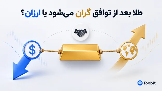 پیش بینی قیمت طلا در صورت توافق | گران می شود یا ارزان؟