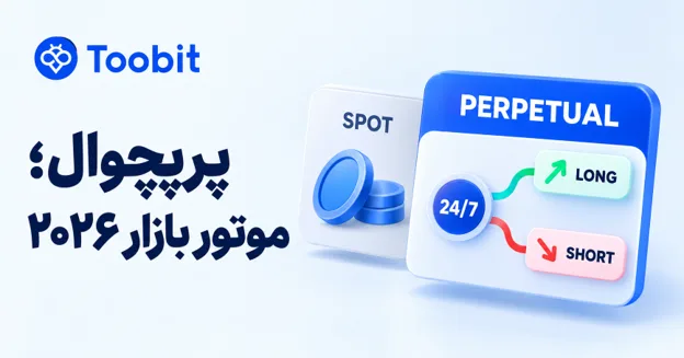 فیوچرز کریپتو در 2026؛ چرا معاملات پرپچوال از همیشه مهم تر شده اند؟