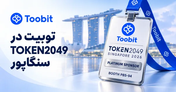 Toobit و TOKEN2049| آشنایی با رویداد بزرگ کریپتو و انتخاب صرافی
