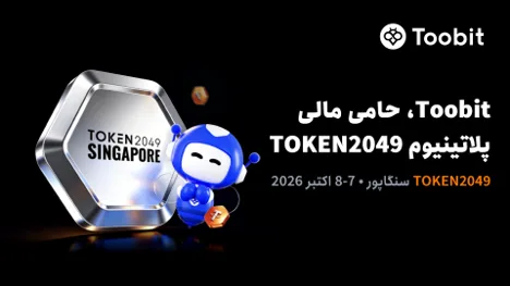 Toobit بهعنوان اسپانسر پلاتینیوم در TOKEN2049 سنگاپور حضور خواهد داشت